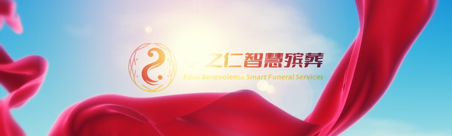 屏东长治孝之仁智慧殡葬陵墓园服务系统平台